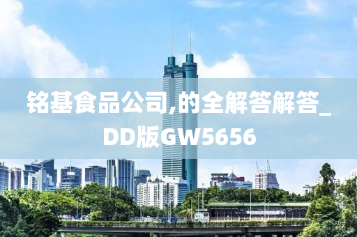 铭基食品公司,的全解答解答_DD版GW5656