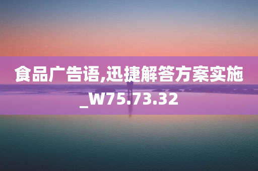 食品广告语,迅捷解答方案实施_W75.73.32