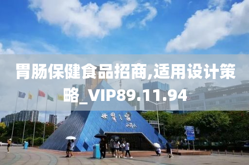 胃肠保健食品招商,适用设计策略_VIP89.11.94