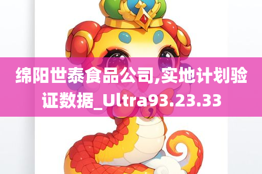 绵阳世泰食品公司,实地计划验证数据_Ultra93.23.33