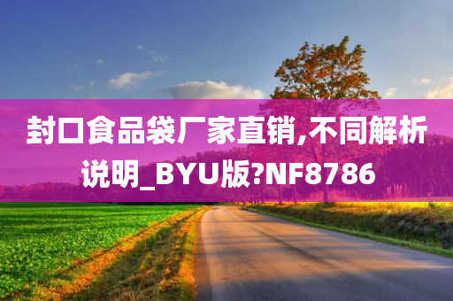 封口食品袋厂家直销,不同解析说明_BYU版?NF8786