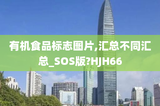 有机食品标志图片,汇总不同汇总_SOS版?HJH66