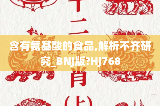 含有氨基酸的食品,解析不齐研究_BNJ版?HJ768