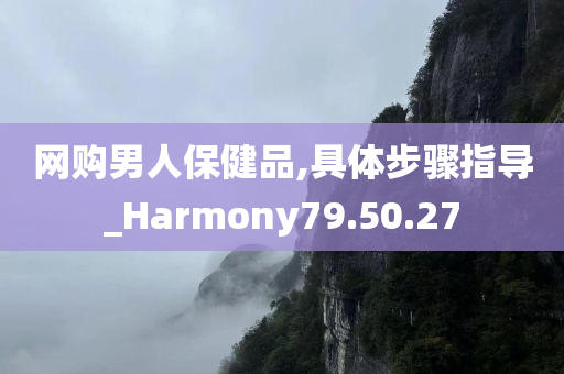 网购男人保健品,具体步骤指导_Harmony79.50.27