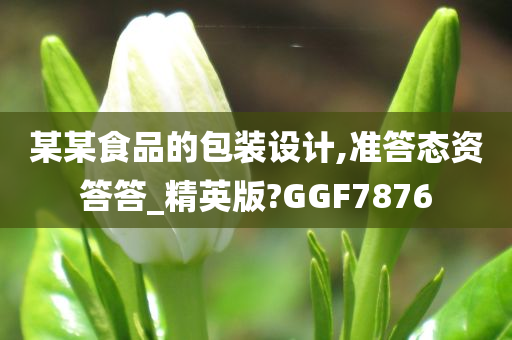 某某食品的包装设计,准答态资答答_精英版?GGF7876