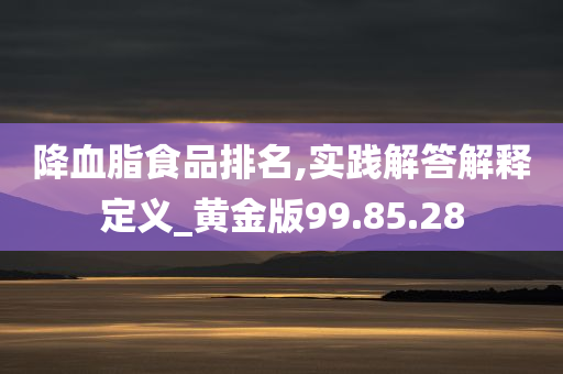 降血脂食品排名,实践解答解释定义_黄金版99.85.28