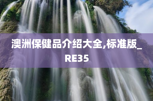 澳洲保健品介绍大全,标准版_RE35