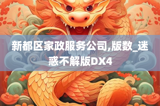 新都区家政服务公司,版数_迷惑不解版DX4