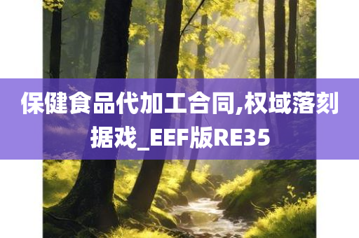 保健食品代加工合同,权域落刻据戏_EEF版RE35