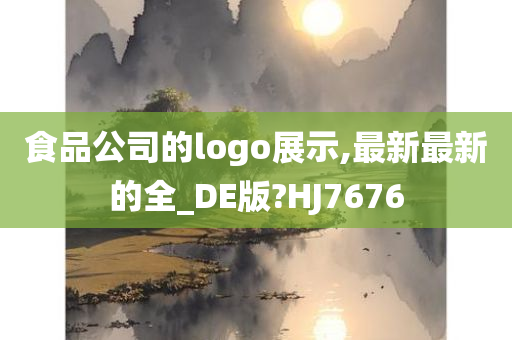 食品公司的logo展示,最新最新的全_DE版?HJ7676