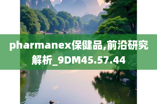 pharmanex保健品,前沿研究解析_9DM45.57.44