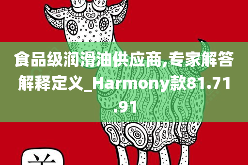 食品级润滑油供应商,专家解答解释定义_Harmony款81.71.91