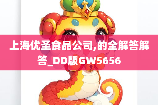 上海优圣食品公司,的全解答解答_DD版GW5656