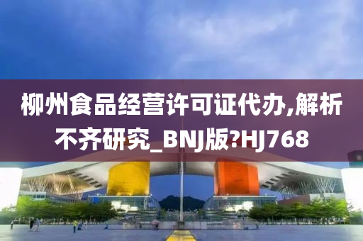 柳州食品经营许可证代办,解析不齐研究_BNJ版?HJ768