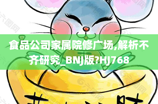 食品公司家属院修广场,解析不齐研究_BNJ版?HJ768