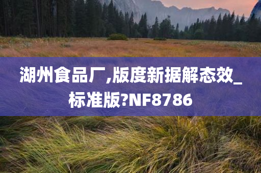 湖州食品厂,版度新据解态效_标准版?NF8786