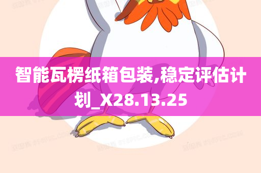 智能瓦楞纸箱包装,稳定评估计划_X28.13.25