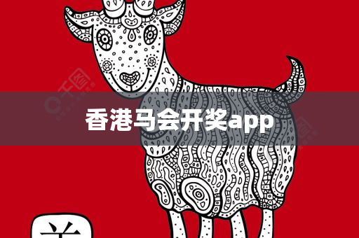 香港马会开奖app