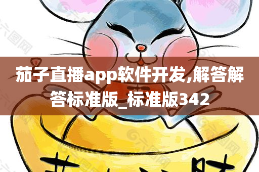 茄子直播app软件开发,解答解答标准版_标准版342