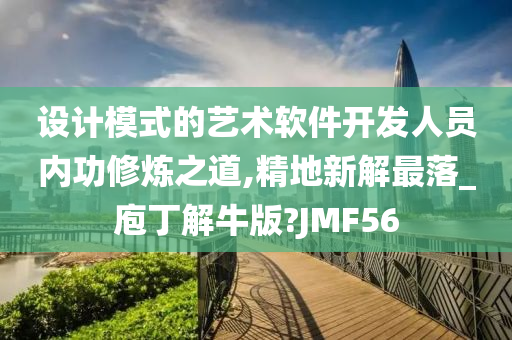 设计模式的艺术软件开发人员内功修炼之道,精地新解最落_庖丁解牛版?JMF56