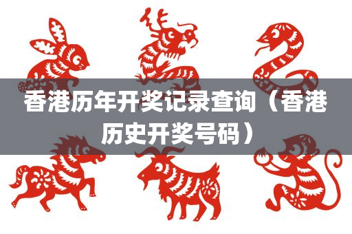 香港历年开奖记录查询（香港历史开奖号码）