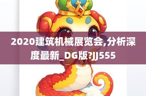 2020建筑机械展览会,分析深度最新_DG版?JJ555