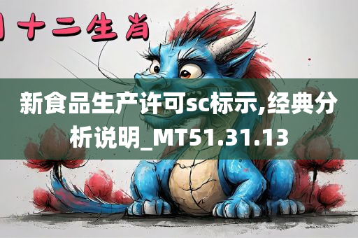 新食品生产许可sc标示,经典分析说明_MT51.31.13