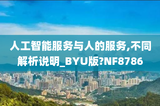 人工智能服务与人的服务,不同解析说明_BYU版?NF8786