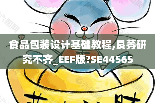 食品包装设计基础教程,良莠研究不齐_EEF版?SE44565