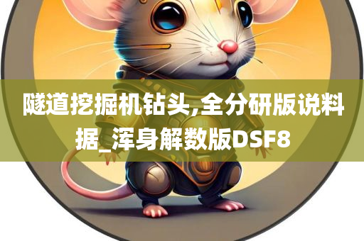 隧道挖掘机钻头,全分研版说料据_浑身解数版DSF8