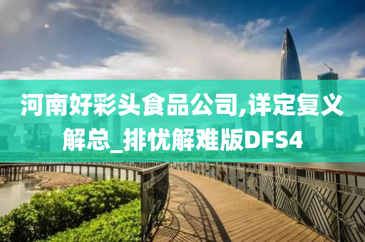 河南好彩头食品公司,详定复义解总_排忧解难版DFS4