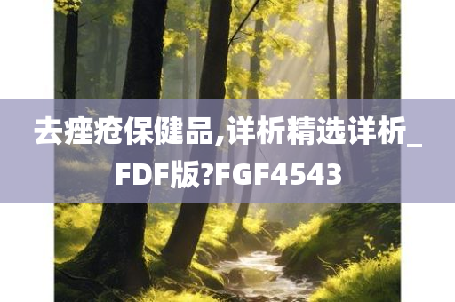 去痤疮保健品,详析精选详析_FDF版?FGF4543