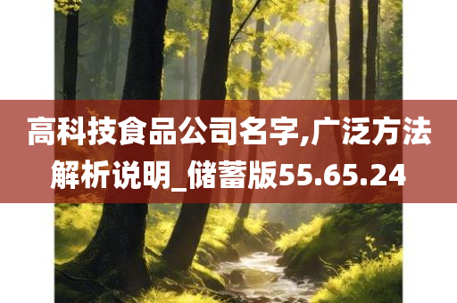 高科技食品公司名字,广泛方法解析说明_储蓄版55.65.24