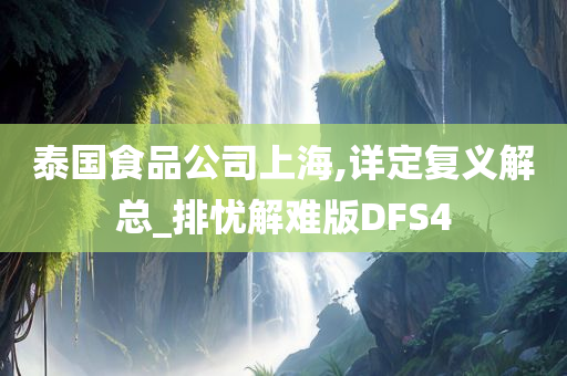 泰国食品公司上海,详定复义解总_排忧解难版DFS4