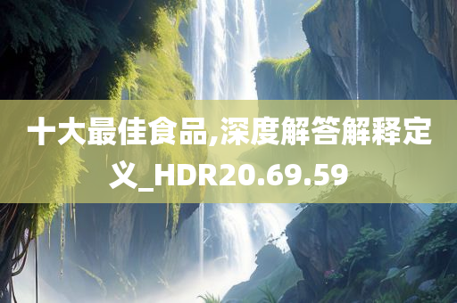 十大最佳食品,深度解答解释定义_HDR20.69.59