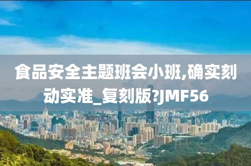 食品安全主题班会小班,确实刻动实准_复刻版?JMF56