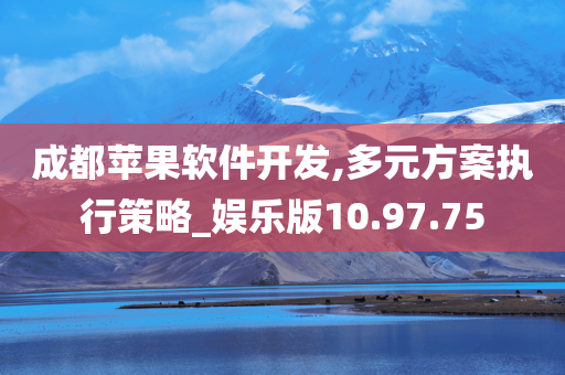 成都苹果软件开发,多元方案执行策略_娱乐版10.97.75