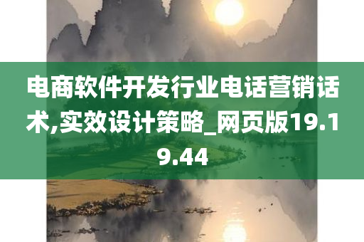 电商软件开发行业电话营销话术,实效设计策略_网页版19.19.44