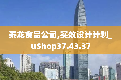 泰龙食品公司,实效设计计划_uShop37.43.37