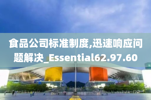 食品公司标准制度,迅速响应问题解决_Essential62.97.60