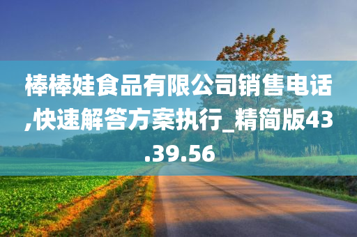 棒棒娃食品有限公司销售电话,快速解答方案执行_精简版43.39.56