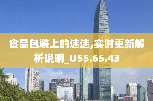 食品包装上的迷迷,实时更新解析说明_U55.65.43