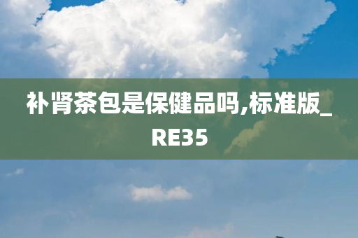 补肾茶包是保健品吗,标准版_RE35