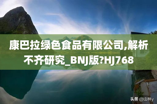 康巴拉绿色食品有限公司,解析不齐研究_BNJ版?HJ768