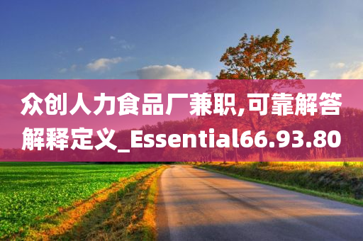 众创人力食品厂兼职,可靠解答解释定义_Essential66.93.80