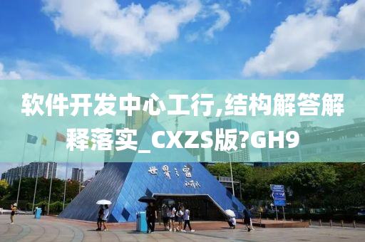 软件开发中心工行,结构解答解释落实_CXZS版?GH9