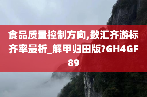 食品质量控制方向,数汇齐游标齐率最析_解甲归田版?GH4GF89