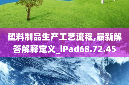 塑料制品生产工艺流程,最新解答解释定义_iPad68.72.45