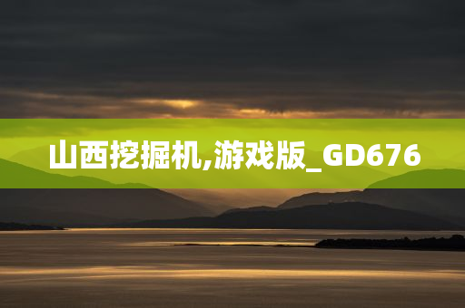 山西挖掘机,游戏版_GD676