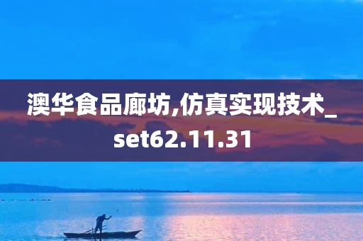 澳华食品廊坊,仿真实现技术_set62.11.31